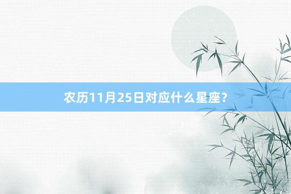 农历11月25日对应什么星座？